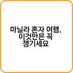 필리핀 마닐라 혼자 여행 준비물 체크리스트