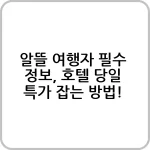 호텔 당일 특가로 숙소를 예약하는 방법