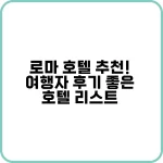 로마 안전하고 저렴한 숙소 추천
