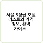 서울 5성급 호텔 추천 리스트