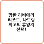 나트랑 깜란 리조트의 고급 스파 시설