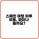 스페인 여행 경비 가이드