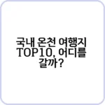 국내 온천 여행 추천