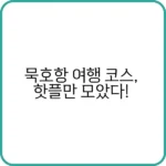 묵호항 여행 필수 코스