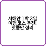 서해안 1박 2일 여행 코스