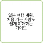 일본 여행 계획표