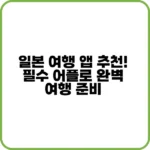 일본 여행 필수 앱 리스트