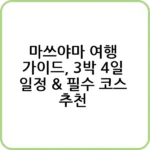 마쓰야마 여행 경비 절약법