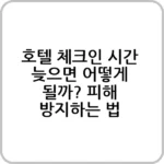 호텔 체크인 시간 늦으면, 예약 취소될까?