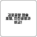 김포 공항 캡슐 호텔? 필수 정보 총정리!