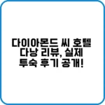 다이아몬드 씨 호텔 다낭 전경