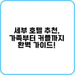 세부 호텔 추천, 이 한 편으로 끝내는 초간단 선택법!