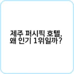 제주 퍼시픽 호텔, 주변 맛집 탐방기