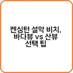 켄싱턴 설악 비치, 디럭스 vs 스위트 비교