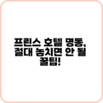프린스 호텔 명동, 가족 여행도 문제없나?