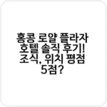 홍콩 로얄 플라자 호텔: 예약 전 필독! 후기 총정리