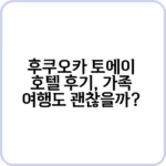 후쿠오카 토에이 호텔, 하카타역보다 편리한 이유